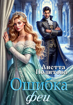 Ошибка феи (Анетта Политова)