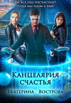 Канцелярия счастья: Академия Ненависти и Интриг (Екатерина Вострова)
