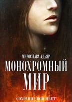 Монохромный мир (Мирослава Адьяр (Рэйв Саверен))