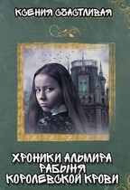 Хроники Альмира. Рабыня королевской крови (Ксения Счастливая)