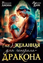 (не) Желанная для генерала-дракона (Василиса Лисина
                                                                                                            
                                                                                                                                                                                                                                        ,
                                                                
                                                                                                                                            Адриана Дари)