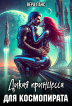 Дикая принцесса для космопирата (Вера Ланс)