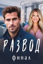 Развод: финал (Стася Сойка)