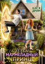 МОЙ МАРМЕЛАДНЫЙ ПРИНЦ (Кася Дрим)