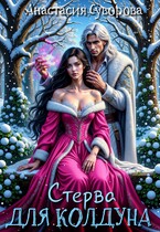 Стерва для колдуна (Суворова Анастасия)