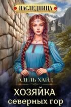 Хозяйка Северных гор (Адель Хайд)