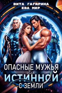 ❤️Опасные мужья для истинной с Земли (Вита Гагарина
                                                                                                            
                                                                                                                                                                                                                                        ,
                                                                
                                                                                                                                            Ева Мир)