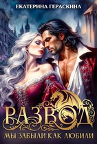 Развод. Мы забыли, как любили❤️‍ (Екатерина Гераскина)