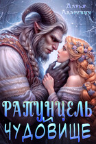 Рапунцель и чудовище (Дарья Адаревич)