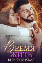 Время жить (Взгляд со стороны) (Вера Скульская)