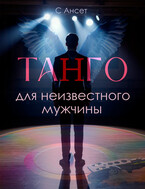 Танго для неизвестного мужчины (С Ансет)