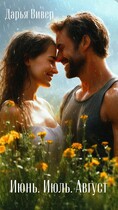 Июнь. Июль. Август (Дарья Вивер)