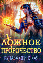 Ложное пророчество (Купава Огинская)