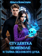 Студентка поневоле и тайна безликого духа (Ольга Консуэло)