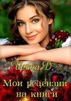 Сборник отзывов. (Ирина Дария)