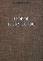 Новое искусство (Magister Merkus)
