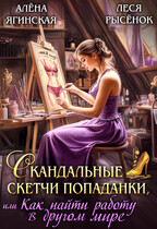 Скандальные скетчи попаданки, или Как найти работу (Леся Рысёнок)