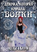 Девочка, которая кричала: «Волки!» (Хельга Блум)