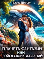 Планета фантазий, или Бойся своих желаний! (Елена Шмидт)