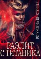 Раэлит с Титаника (Виктория Рогозина)