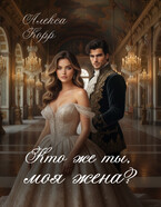 Кто же ты, моя жена? (Алекса Корр)