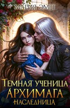 Темная ученица архимага. Наследница (Мария Эмет)