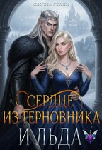 Сердце из терновника и льда (Фиона Сталь)