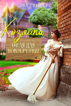 Хозяйка отеля для новобрачных (Эва Гринерс)