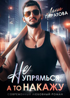 Не упрямься, а то накажу (Лана Пиратова)