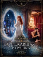 Сбежавшая игрушка (Таша Алферьева)