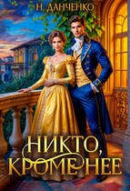 Никто, кроме неё (Наталья Данченко)