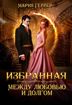 Избранная. Между любовью и долгом (Мария Геррер)