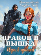Дракон и Пышка. Игра в прятки (Татьяна Абалова
                                                                                                            
                                                                                                                                                                                                                                        ,
                                                                
                                                                                                                                            Елизавета Огнева)