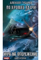 По кромке удачи. Книга 2. Игра на опережение (Губарев Алексей)