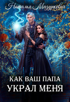 Как ваш папа украл меня (Наталья Мазуркевич)