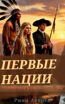 Первые нации: чужеземка Большого Холма (Рина Астрея)