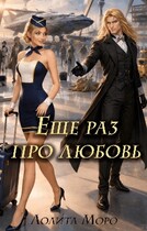 Ло. Еще раз про любовь (Лолита Моро)