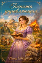 Госпожа управляющая (Инна Дворцова)