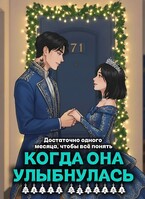 Когда она улыбнулась (Настя Бунеева)