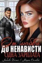 От любви до ненависти — одна зарплата (Любовь Белых
                                                                                                            
                                                                                                                                                                                                                                        ,
                                                                
                                                                                                                                            Мария Соловей)