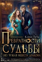 Превратности судьбы, или (Не)чужая невеста дракона (Катрин Гертье)