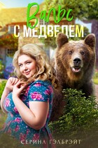 Вальс с медведем (Серина Гэлбрэйт)