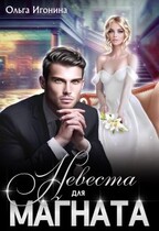 Невеста для магната (Ольга Игонина)