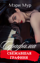 Серафима — сбежавшая графиня (Мэри Мур)