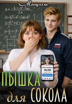Пышка для Сокола (Мануэлла)