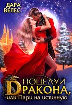 ❄️ Поцелуй дракона,   или Пари на истинную (Дара Велес)