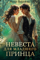 Невеста для младшего принца (Рина Вергина)