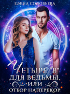 4 В для ведьмы, или Отбор наперекор (Елена Соловьева)