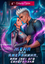 Жена для амеранина, или (не) его синеглазка (Ольга Грон)