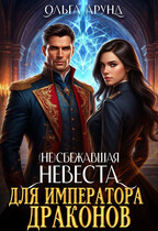 (Не)сбежавшая невеста для императора драконов (Ольга Арунд)